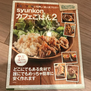 タカラジマシャ(宝島社)のsyunkonカフェごはん（2）(料理/グルメ)