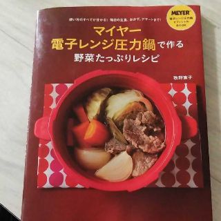 マイヤー(MEYER)のマイヤー電子レンジ圧力鍋で作る野菜たっぷりレシピ(料理/グルメ)