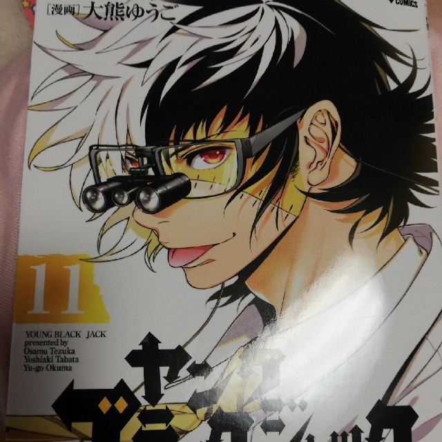 ヤングブラック ジャック 11 の通販 By ゆきり S Shop ラクマ ヤングブラック ジャック 11 の通販 By ゆきり S Shop ラクマ