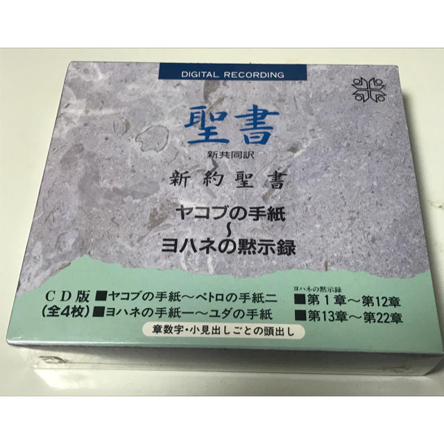 100710★未開封 新共同訳 新約聖書 ヤコブの手紙 ヨハネの黙示録 エンタメ/ホビーのCD(宗教音楽)の商品写真