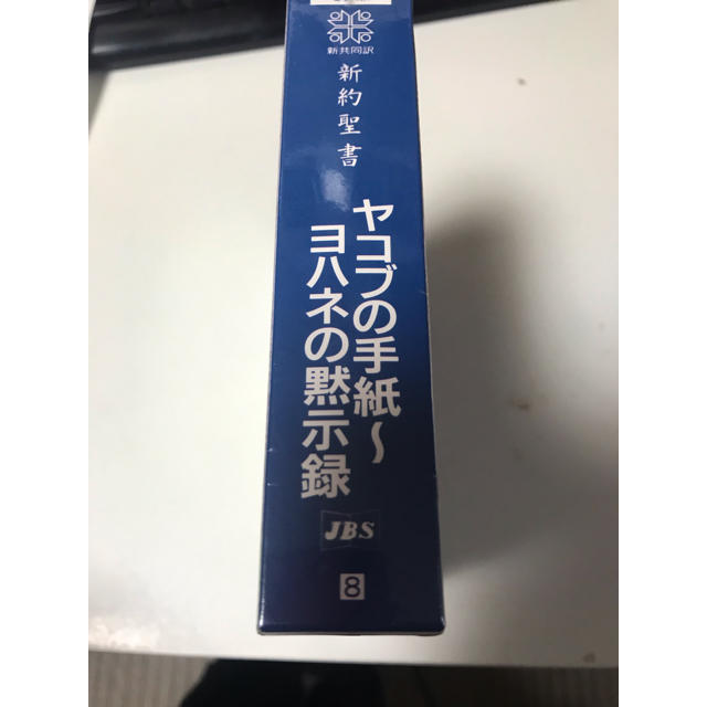 100710★未開封 新共同訳 新約聖書 ヤコブの手紙 ヨハネの黙示録 エンタメ/ホビーのCD(宗教音楽)の商品写真