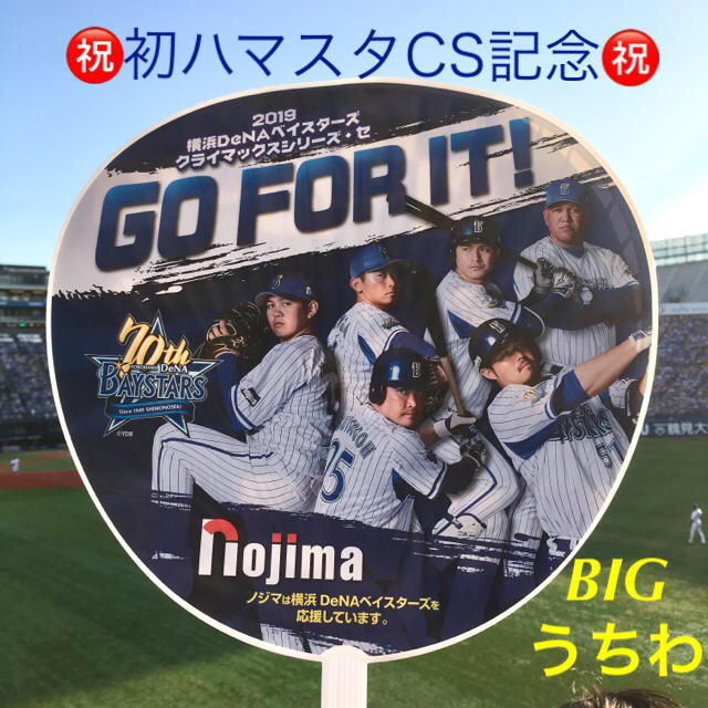 【初ハマスタCS】入手困難 記念に 横浜DeNAベイスターズ オリジナル うちわ | フリマアプリ ラクマ