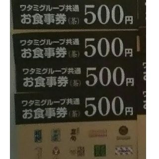 ワタミ(ワタミ)の4枚369円！ワタミグループ共通お食事券500円券2000円分期限11月末送料込(フード/ドリンク券)