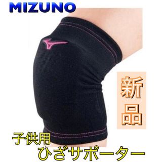 ミズノ(MIZUNO)のMIZUNO ミズノ ジュニア用ひざサポーター 2個セット(バレーボール)