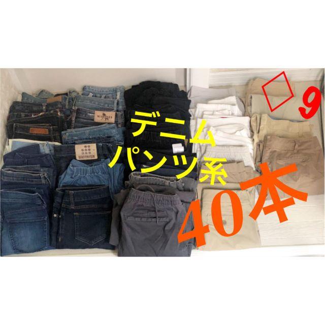 ♢9 男女混合 パンツ 40本 まとめ売 大量 デニム ブランド入転売