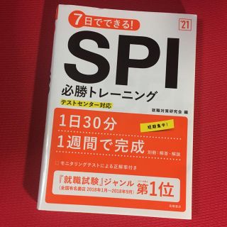 7日でできる！SPI必勝トレーニング（’21）(語学/参考書)