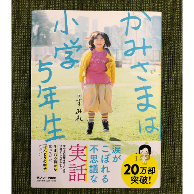 サンマーク出版(サンマークシュッパン)のかみさまは小学５年生 エンタメ/ホビーの本(人文/社会)の商品写真