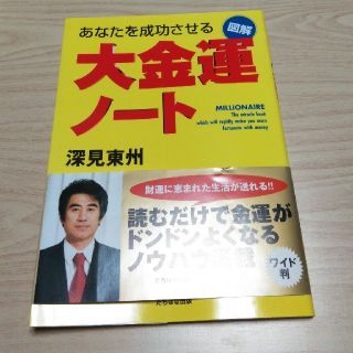 図解大金運ノート　<ワイド版>(人文/社会)