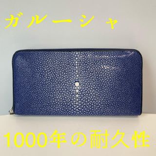 ガルーシャ 財布 ブルー エイ革 ラウンドファスナー スティングレイ(長財布)