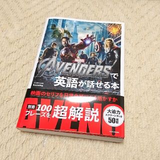 カドカワショテン(角川書店)のTHE AVENGERSで英語が話せる本(語学/参考書)