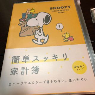 スヌーピー(SNOOPY)の簡単スッキリ家計簿 日付ありタイプ(住まい/暮らし/子育て)