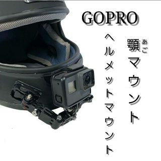 ゴープロ　顎マウント　ヘルメットマウント　思い出作りに(ヘルメット/シールド)