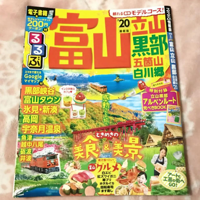 旺文社(オウブンシャ)のるるぶ富山 立山 黒部 五箇山 白川郷’20 エンタメ/ホビーの本(人文/社会)の商品写真