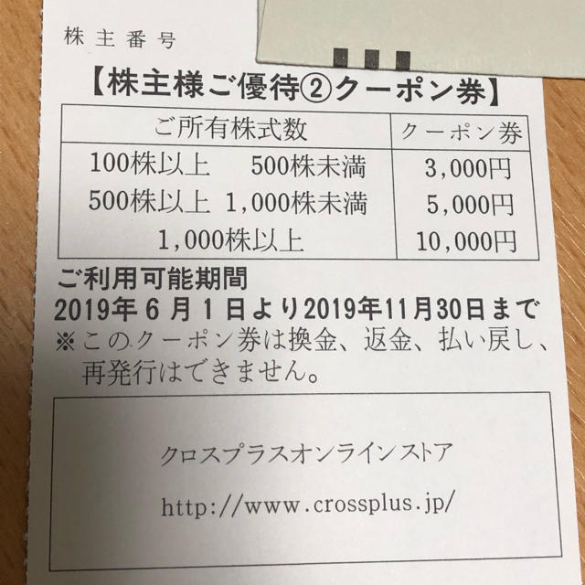 クロスプラス  株主優待 3000円分 チケットの優待券/割引券(ショッピング)の商品写真