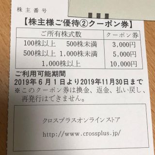 クロスプラス  株主優待 3000円分(ショッピング)