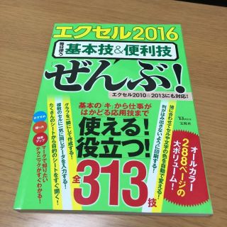 タカラジマシャ(宝島社)のエクセル2016毎日使う基本技&便利技「ぜんぶ」!(コンピュータ/IT)