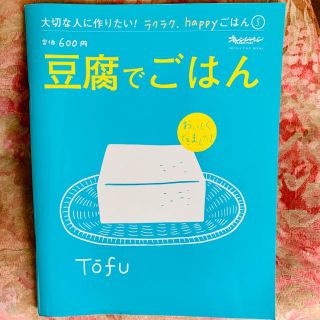 nikonikoma様専用　豆腐でごはん5 と食べる豆乳 セット(料理/グルメ)