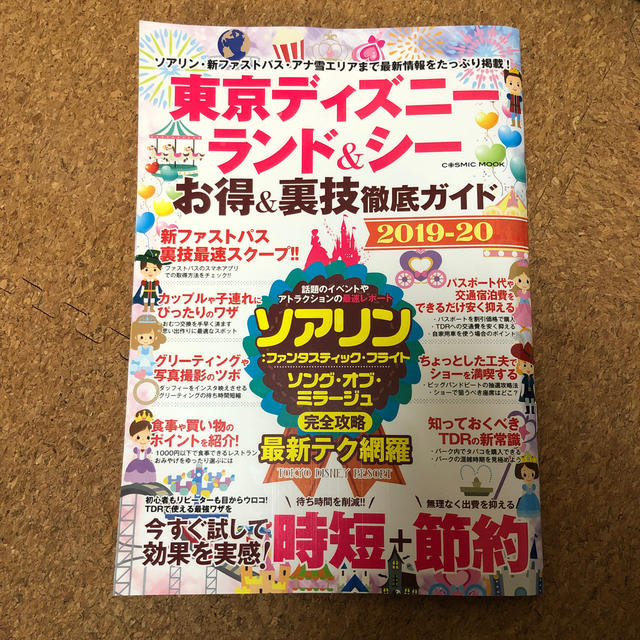 Disney 値下げ 中古 東京ディズニーランド シーお得 裏技徹底ガイド 19 の通販 By M09 S Shop ディズニー ならラクマ