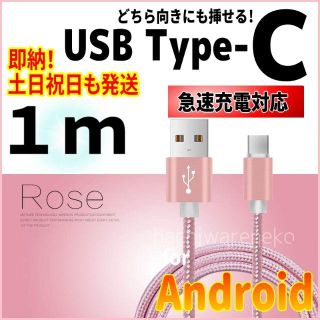 アンドロイド(ANDROID)のType-C 充電ケーブル 1m ピンク アンドロイド タイプC android(バッテリー/充電器)