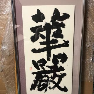 半額　　棟方志功   肉筆    額縁入り  送料無料OK(絵画額縁)