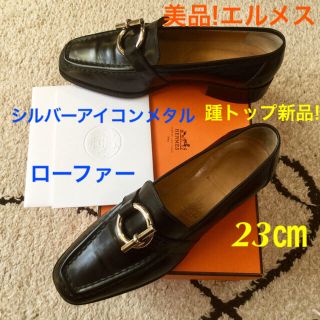 エルメス(Hermes)の美品!エルメス アイコンシルバーメタル ローファー 踵トップ新品! 23㎝(ローファー/革靴)