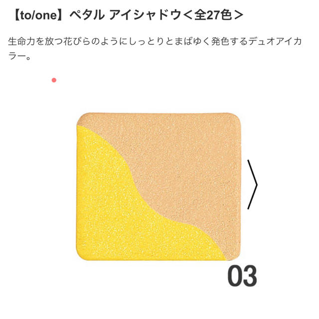 Cosme Kitchen(コスメキッチン)のto/one トーン ペタルアイシャドウ 03 ゴールドイエロー コスメ/美容のベースメイク/化粧品(アイシャドウ)の商品写真