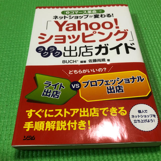 「Yahoo！ショッピング」ラクラク出店ガイド エンタメ/ホビーの本(ビジネス/経済)の商品写真