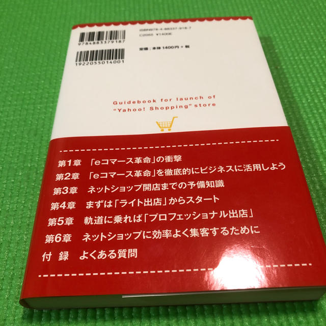 「Yahoo！ショッピング」ラクラク出店ガイド エンタメ/ホビーの本(ビジネス/経済)の商品写真