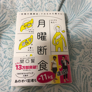 月曜断食 「究極の健康法」でみるみる痩せる！(住まい/暮らし/子育て)