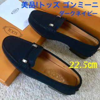 トッズ(TOD'S)の美品!トッズ ゴンミーニ ダークネイビー スウェード 22.5㎝(ローファー/革靴)