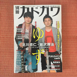 カドカワショテン(角川書店)の別冊カドカワ総力特集ゆず 2009(アート/エンタメ)