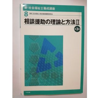 新・社会福祉士養成講座（8）相談援助の理論と方法Ⅱ　第3版　中央法規(人文/社会)