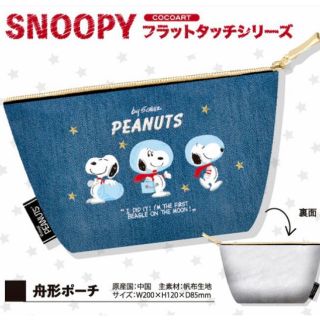 ピーナッツ(PEANUTS)の在庫SALE! 40%引◾︎アストロノーツスヌーピー刺繍ポーチ(ポーチ)