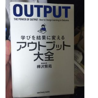 学びを結果に変えるアウトプット大全(人文/社会)