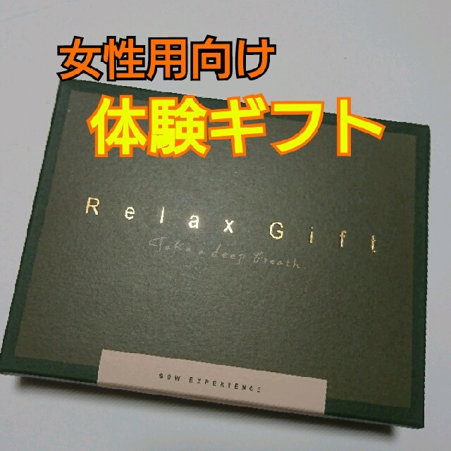 体験ギフト Relax Gift（GREEN）