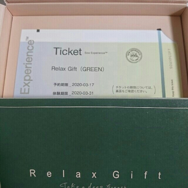 体験ギフト Relax Gift（GREEN） 1