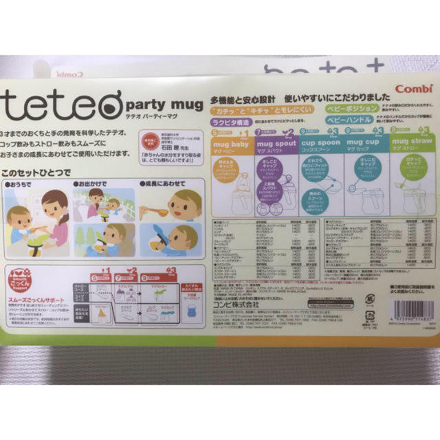 combi(コンビ)の白うさぎ様専用【新品】Combi teteo party mug  キッズ/ベビー/マタニティの授乳/お食事用品(マグカップ)の商品写真