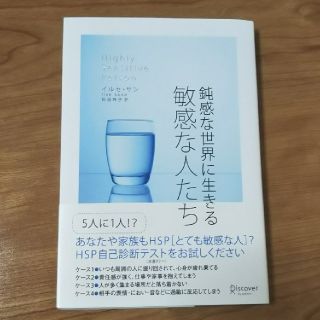 鈍感な世界に生きる敏感な人たち(人文/社会)