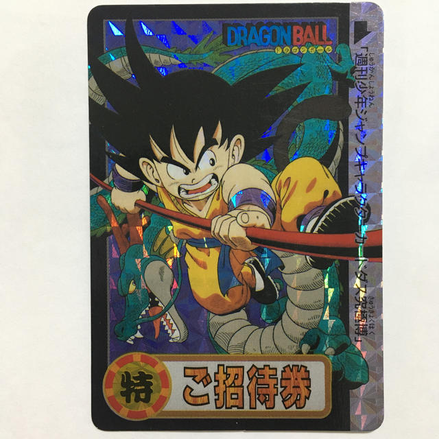 ドラゴンボール(ドラゴンボール)のドラゴンボール　週刊少年ジャンプキャラクターカードダス　究極博　ご招待券 エンタメ/ホビーのアニメグッズ(カード)の商品写真