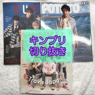 ジャニーズ(Johnny's)のキンプリ POTATO・DUeT・WiNK UP 11月号 切り抜き(アート/エンタメ/ホビー)