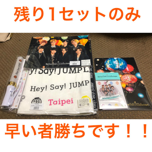 Hey!Say!JUMP 台北グッズ残り1セットのみ！！！