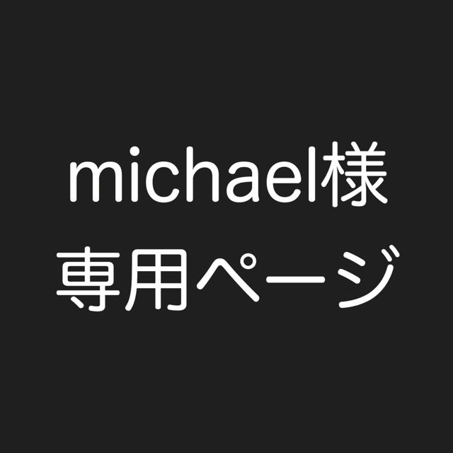 michael様専用取り引きページ 先行販売商品