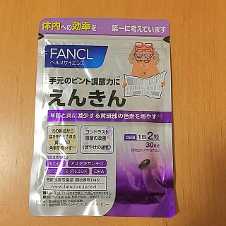 ファンケル(FANCL)のえんきん(その他)