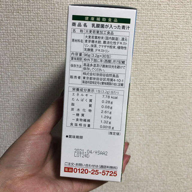 世田谷自然食品 乳酸菌が入った青汁