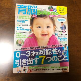 育脳Baby-mo　0〜3才の可能性を引き出す7つのこと(住まい/暮らし/子育て)