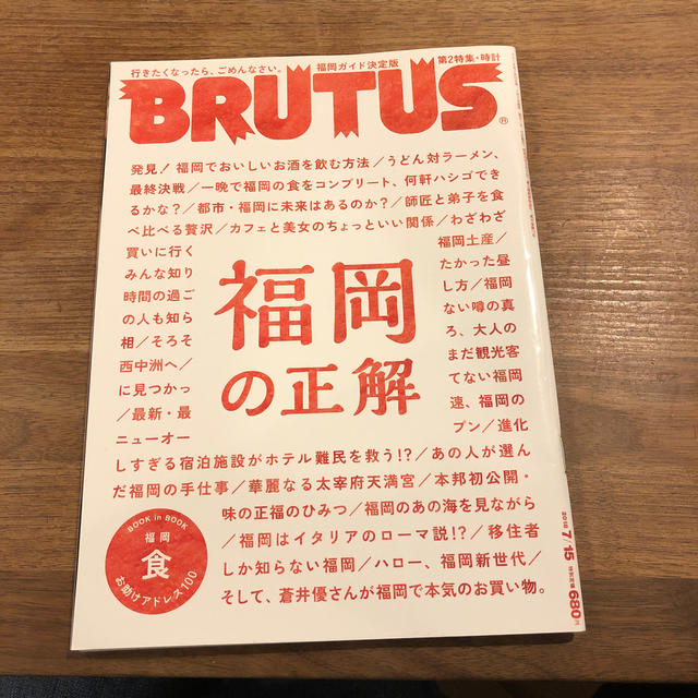 マガジンハウス(マガジンハウス)のBRUTUS (ブルータス) 2018年 7/15号 福岡の正解 エンタメ/ホビーの本(料理/グルメ)の商品写真