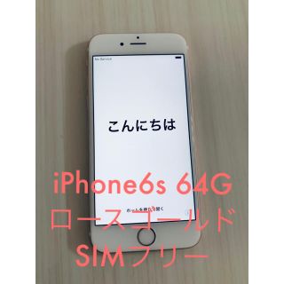 アイフォーン(iPhone)のiPhone6s本体　64G SIMフリー(スマートフォン本体)