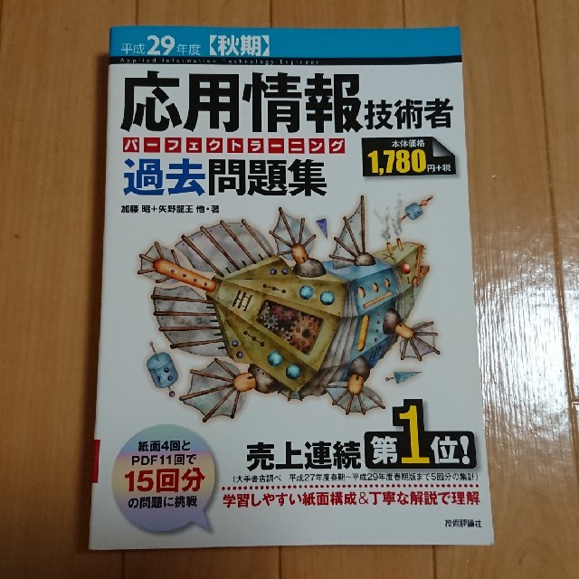 応用情報技術者パーフェクトラーニング過去問題集（平成29年度【秋期】） エンタメ/ホビーの本(資格/検定)の商品写真