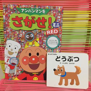 アンパンマン(アンパンマン)のアンパンマンをさがせ！＋どうぶつ ２冊セット(絵本/児童書)