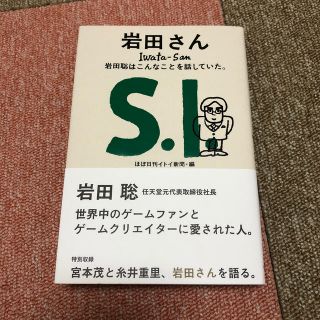 岩田さん　岩田聡はこんなことを話していた。(ノンフィクション/教養)